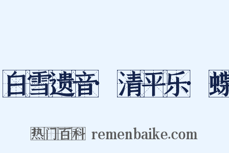 白雪遗音·清平乐·蝶是什么意思的图片